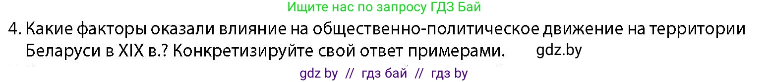 История Беларуси (Гісторыя Беларусі), 11 класс Учебник, авторы: Кохановский Александр Генадьевич, Кошелев Владимир Сергеевич, Темушев Степан Николаевич, Мох Е Н, Мезга Н Н, Корсак А И, Маскевич А И, Ходин С Н, издательство Издательский центр БГУ, Минск, 2025, зелёного цвета, страница 125, номер 4, Условие