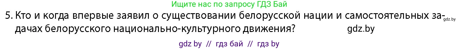 История Беларуси (Гісторыя Беларусі), 11 класс Учебник, авторы: Кохановский Александр Генадьевич, Кошелев Владимир Сергеевич, Темушев Степан Николаевич, Мох Е Н, Мезга Н Н, Корсак А И, Маскевич А И, Ходин С Н, издательство Издательский центр БГУ, Минск, 2025, зелёного цвета, страница 125, номер 5, Условие