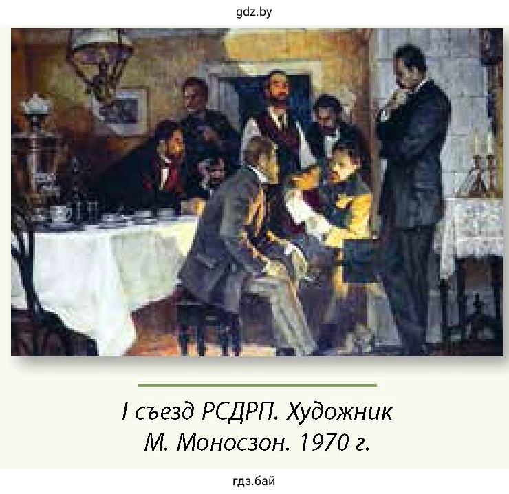 I съезд РСДРП. Художник М. Моносзон. 1970 г.