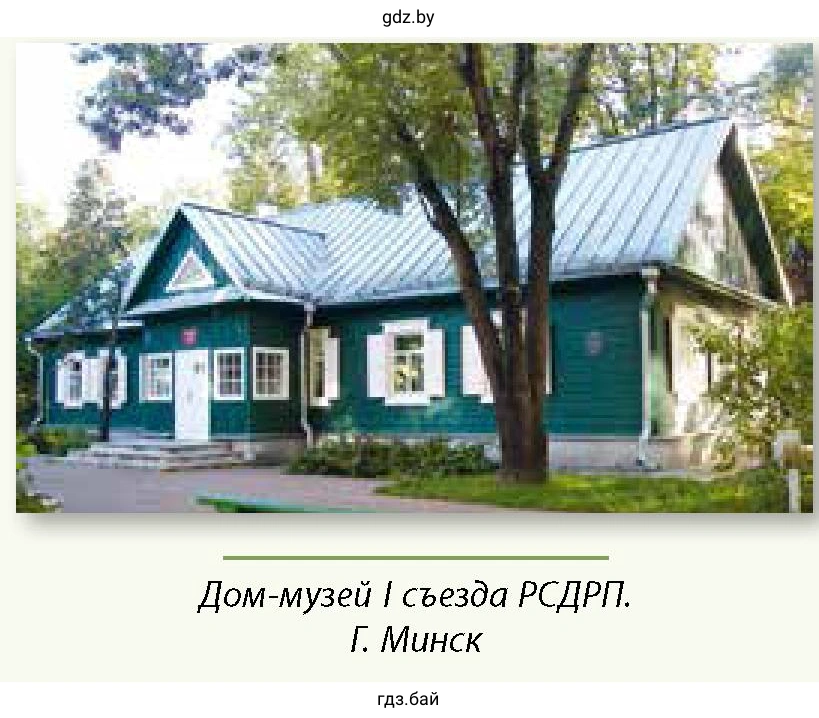 Дом-музей I съезда РСДРП. Г. Минск