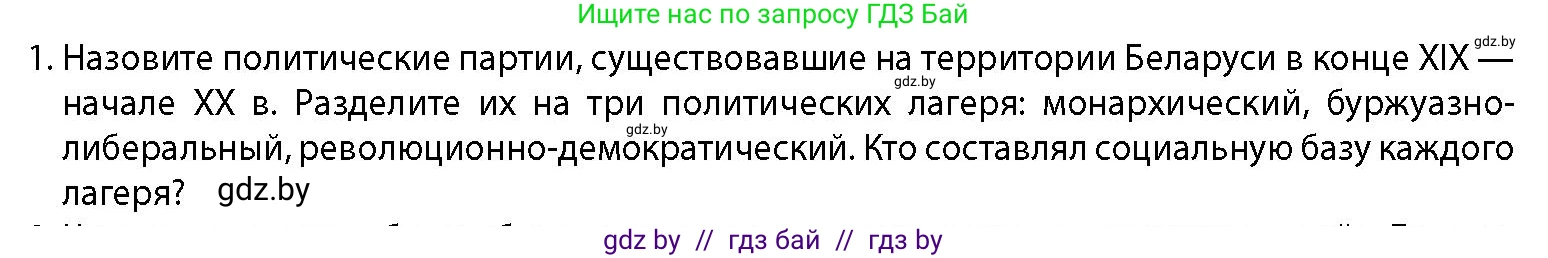 История Беларуси (Гісторыя Беларусі), 11 класс Учебник, авторы: Кохановский Александр Генадьевич, Кошелев Владимир Сергеевич, Темушев Степан Николаевич, Мох Е Н, Мезга Н Н, Корсак А И, Маскевич А И, Ходин С Н, издательство Издательский центр БГУ, Минск, 2025, зелёного цвета, страница 134, номер 1, Условие