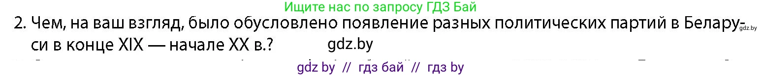 История Беларуси (Гісторыя Беларусі), 11 класс Учебник, авторы: Кохановский Александр Генадьевич, Кошелев Владимир Сергеевич, Темушев Степан Николаевич, Мох Е Н, Мезга Н Н, Корсак А И, Маскевич А И, Ходин С Н, издательство Издательский центр БГУ, Минск, 2025, зелёного цвета, страница 134, номер 2, Условие
