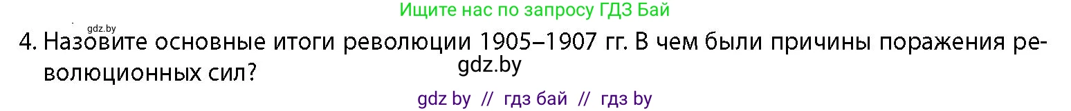 История Беларуси (Гісторыя Беларусі), 11 класс Учебник, авторы: Кохановский Александр Генадьевич, Кошелев Владимир Сергеевич, Темушев Степан Николаевич, Мох Е Н, Мезга Н Н, Корсак А И, Маскевич А И, Ходин С Н, издательство Издательский центр БГУ, Минск, 2025, зелёного цвета, страница 134, номер 4, Условие