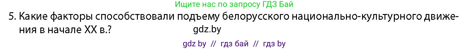 История Беларуси (Гісторыя Беларусі), 11 класс Учебник, авторы: Кохановский Александр Генадьевич, Кошелев Владимир Сергеевич, Темушев Степан Николаевич, Мох Е Н, Мезга Н Н, Корсак А И, Маскевич А И, Ходин С Н, издательство Издательский центр БГУ, Минск, 2025, зелёного цвета, страница 134, номер 5, Условие