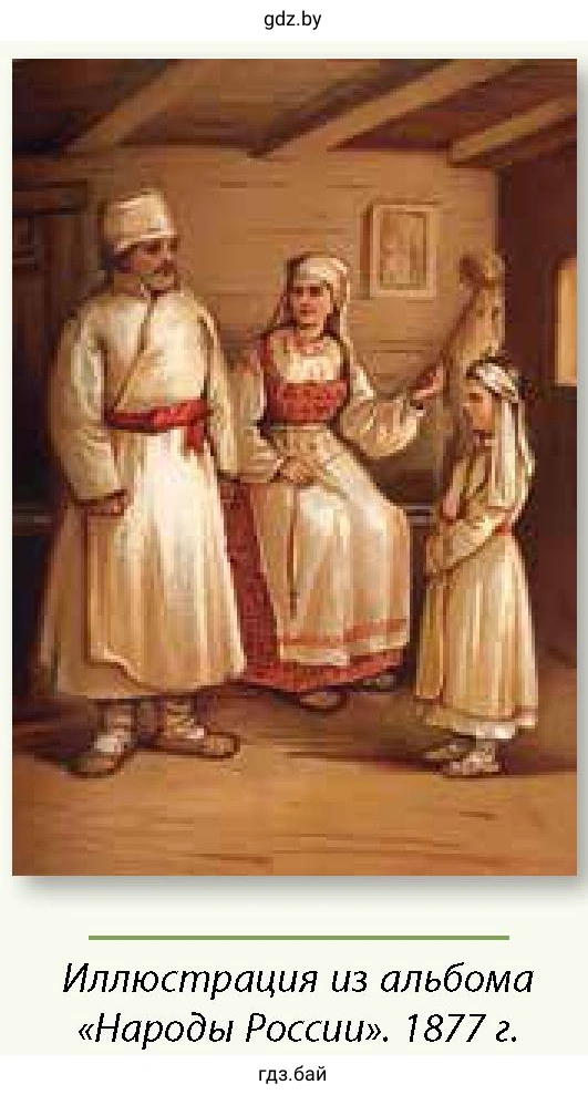 Иллюстрация из альбома «Народы России». 1877 г.