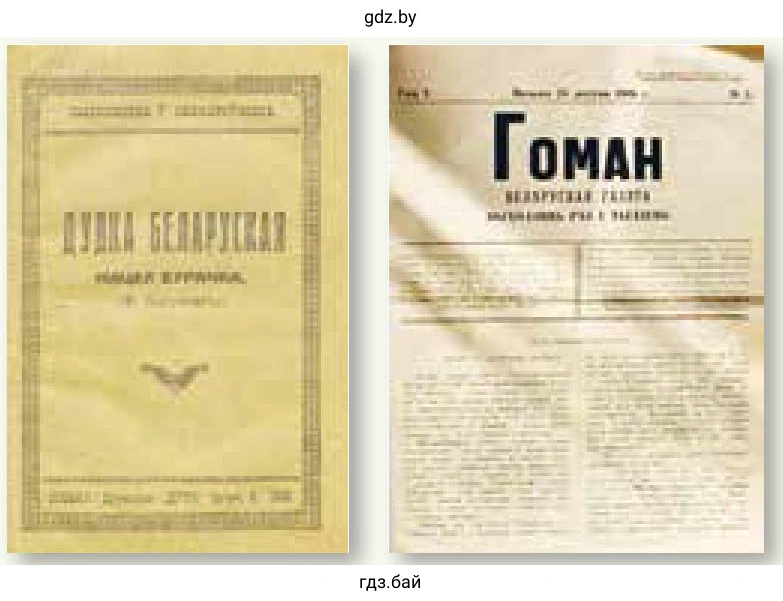 Ф. Богушэвіч, «Гоман», 1884 г.