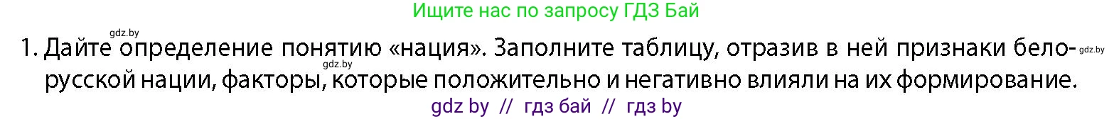 История Беларуси (Гісторыя Беларусі), 11 класс Учебник, авторы: Кохановский Александр Генадьевич, Кошелев Владимир Сергеевич, Темушев Степан Николаевич, Мох Е Н, Мезга Н Н, Корсак А И, Маскевич А И, Ходин С Н, издательство Издательский центр БГУ, Минск, 2025, зелёного цвета, страница 142, номер 1, Условие