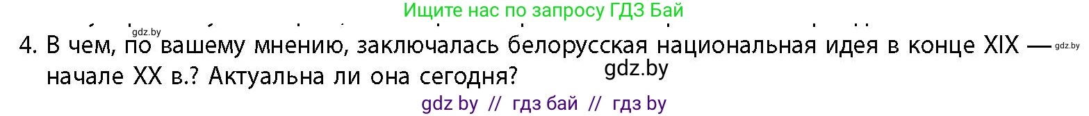 История Беларуси (Гісторыя Беларусі), 11 класс Учебник, авторы: Кохановский Александр Генадьевич, Кошелев Владимир Сергеевич, Темушев Степан Николаевич, Мох Е Н, Мезга Н Н, Корсак А И, Маскевич А И, Ходин С Н, издательство Издательский центр БГУ, Минск, 2025, зелёного цвета, страница 142, номер 4, Условие
