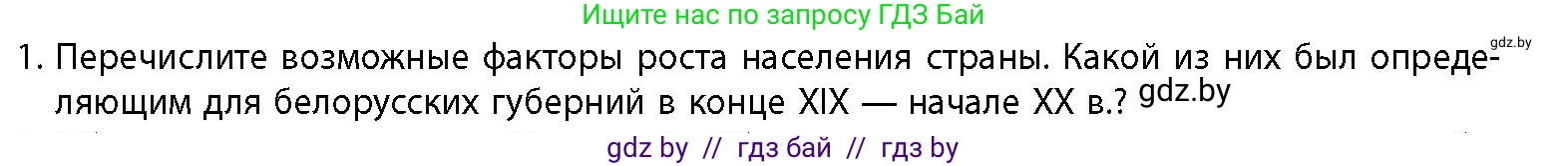 История Беларуси (Гісторыя Беларусі), 11 класс Учебник, авторы: Кохановский Александр Генадьевич, Кошелев Владимир Сергеевич, Темушев Степан Николаевич, Мох Е Н, Мезга Н Н, Корсак А И, Маскевич А И, Ходин С Н, издательство Издательский центр БГУ, Минск, 2025, зелёного цвета, страница 149, номер 1, Условие