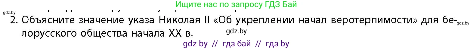 История Беларуси (Гісторыя Беларусі), 11 класс Учебник, авторы: Кохановский Александр Генадьевич, Кошелев Владимир Сергеевич, Темушев Степан Николаевич, Мох Е Н, Мезга Н Н, Корсак А И, Маскевич А И, Ходин С Н, издательство Издательский центр БГУ, Минск, 2025, зелёного цвета, страница 149, номер 2, Условие