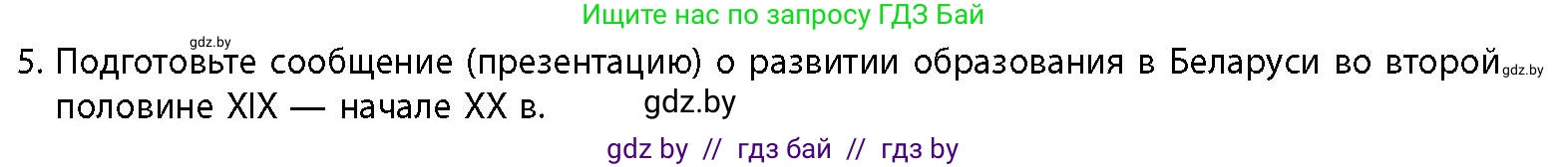 История Беларуси (Гісторыя Беларусі), 11 класс Учебник, авторы: Кохановский Александр Генадьевич, Кошелев Владимир Сергеевич, Темушев Степан Николаевич, Мох Е Н, Мезга Н Н, Корсак А И, Маскевич А И, Ходин С Н, издательство Издательский центр БГУ, Минск, 2025, зелёного цвета, страница 149, номер 5, Условие