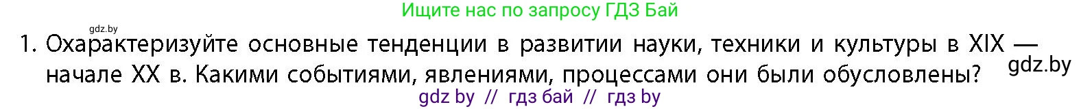 История Беларуси (Гісторыя Беларусі), 11 класс Учебник, авторы: Кохановский Александр Генадьевич, Кошелев Владимир Сергеевич, Темушев Степан Николаевич, Мох Е Н, Мезга Н Н, Корсак А И, Маскевич А И, Ходин С Н, издательство Издательский центр БГУ, Минск, 2025, зелёного цвета, страница 160, номер 1, Условие