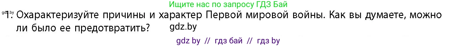 История Беларуси (Гісторыя Беларусі), 11 класс Учебник, авторы: Кохановский Александр Генадьевич, Кошелев Владимир Сергеевич, Темушев Степан Николаевич, Мох Е Н, Мезга Н Н, Корсак А И, Маскевич А И, Ходин С Н, издательство Издательский центр БГУ, Минск, 2025, зелёного цвета, страница 171, номер 1, Условие