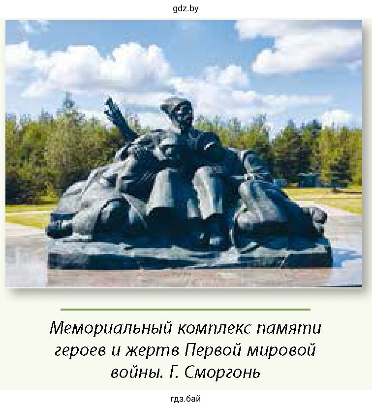 Мемориальный комплекс памяти героев и жертв Первой мировой войны. Г. Сморгонь