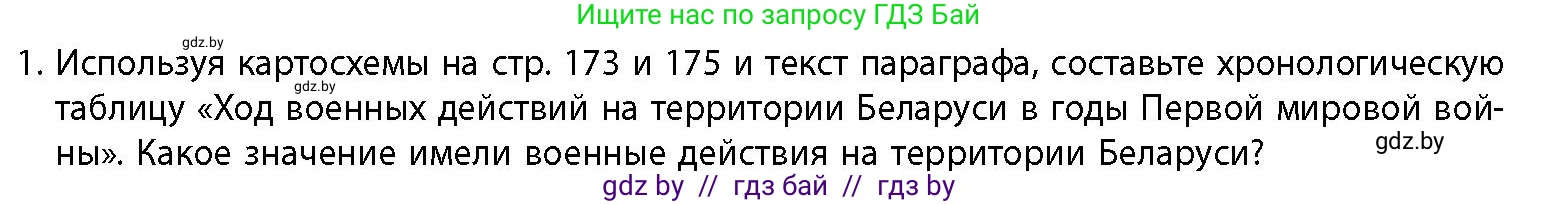 История Беларуси (Гісторыя Беларусі), 11 класс Учебник, авторы: Кохановский Александр Генадьевич, Кошелев Владимир Сергеевич, Темушев Степан Николаевич, Мох Е Н, Мезга Н Н, Корсак А И, Маскевич А И, Ходин С Н, издательство Издательский центр БГУ, Минск, 2025, зелёного цвета, страница 181, номер 1, Условие