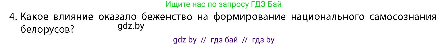 История Беларуси (Гісторыя Беларусі), 11 класс Учебник, авторы: Кохановский Александр Генадьевич, Кошелев Владимир Сергеевич, Темушев Степан Николаевич, Мох Е Н, Мезга Н Н, Корсак А И, Маскевич А И, Ходин С Н, издательство Издательский центр БГУ, Минск, 2025, зелёного цвета, страница 181, номер 4, Условие
