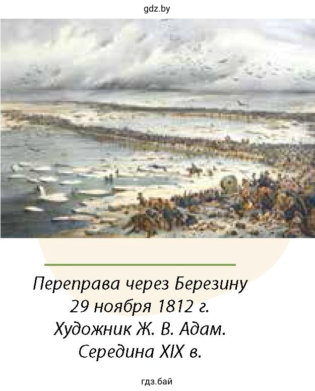 Переправа через Березину 29 ноября 1812 г. Художник Ж. В. Адам. Середина XIX в.
