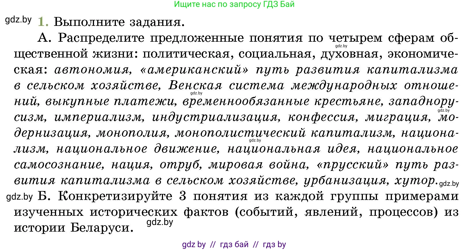 История Беларуси (Гісторыя Беларусі), 11 класс Учебник, авторы: Кохановский Александр Генадьевич, Кошелев Владимир Сергеевич, Темушев Степан Николаевич, Мох Е Н, Мезга Н Н, Корсак А И, Маскевич А И, Ходин С Н, издательство Издательский центр БГУ, Минск, 2025, зелёного цвета, страница 188, номер 1, Условие