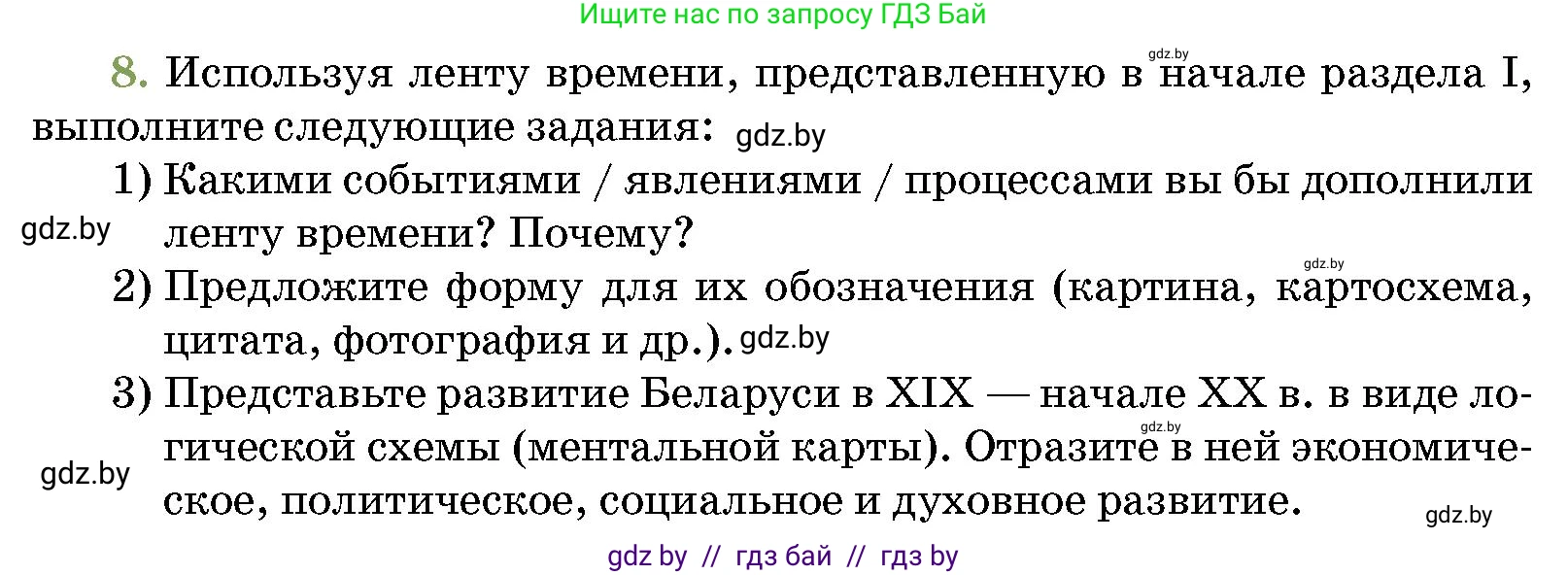 История Беларуси (Гісторыя Беларусі), 11 класс Учебник, авторы: Кохановский Александр Генадьевич, Кошелев Владимир Сергеевич, Темушев Степан Николаевич, Мох Е Н, Мезга Н Н, Корсак А И, Маскевич А И, Ходин С Н, издательство Издательский центр БГУ, Минск, 2025, зелёного цвета, страница 192, номер 8, Условие
