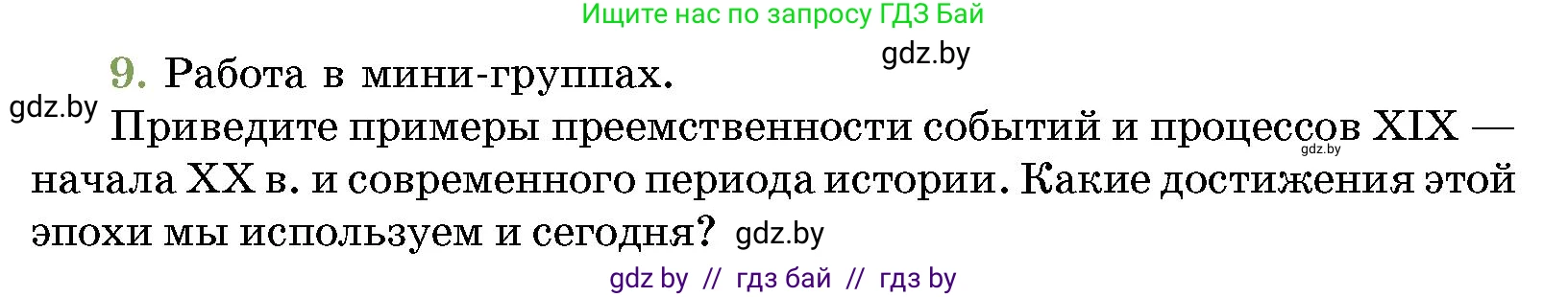 История Беларуси (Гісторыя Беларусі), 11 класс Учебник, авторы: Кохановский Александр Генадьевич, Кошелев Владимир Сергеевич, Темушев Степан Николаевич, Мох Е Н, Мезга Н Н, Корсак А И, Маскевич А И, Ходин С Н, издательство Издательский центр БГУ, Минск, 2025, зелёного цвета, страница 192, номер 9, Условие