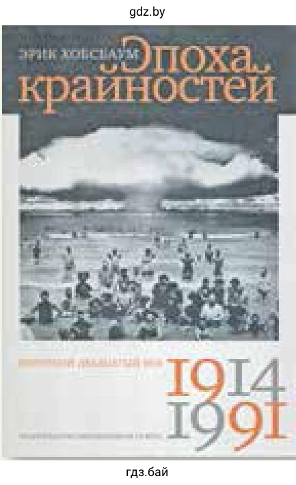 Книга «Эпоха крайностей. Короткий двадцатый век. 1914–1991»