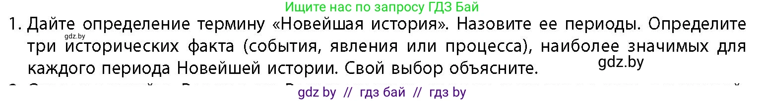 История Беларуси (Гісторыя Беларусі), 11 класс Учебник, авторы: Кохановский Александр Генадьевич, Кошелев Владимир Сергеевич, Темушев Степан Николаевич, Мох Е Н, Мезга Н Н, Корсак А И, Маскевич А И, Ходин С Н, издательство Издательский центр БГУ, Минск, 2025, зелёного цвета, страница 207, номер 1, Условие