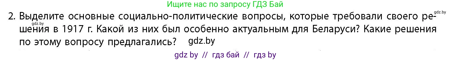 История Беларуси (Гісторыя Беларусі), 11 класс Учебник, авторы: Кохановский Александр Генадьевич, Кошелев Владимир Сергеевич, Темушев Степан Николаевич, Мох Е Н, Мезга Н Н, Корсак А И, Маскевич А И, Ходин С Н, издательство Издательский центр БГУ, Минск, 2025, зелёного цвета, страница 218, номер 2, Условие