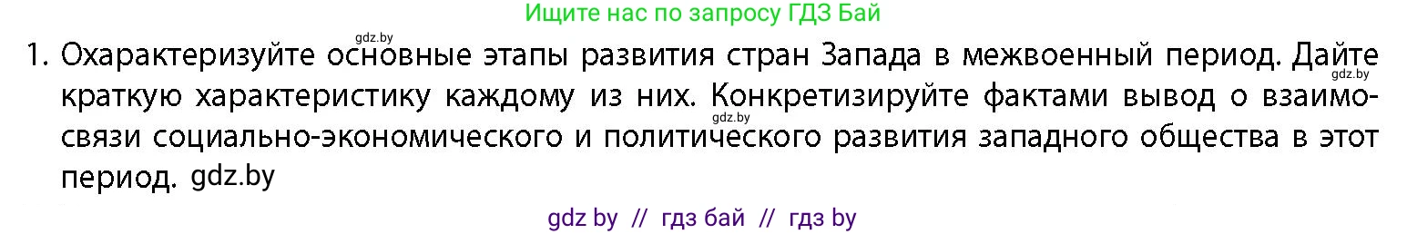 История Беларуси (Гісторыя Беларусі), 11 класс Учебник, авторы: Кохановский Александр Генадьевич, Кошелев Владимир Сергеевич, Темушев Степан Николаевич, Мох Е Н, Мезга Н Н, Корсак А И, Маскевич А И, Ходин С Н, издательство Издательский центр БГУ, Минск, 2025, зелёного цвета, страница 230, номер 1, Условие