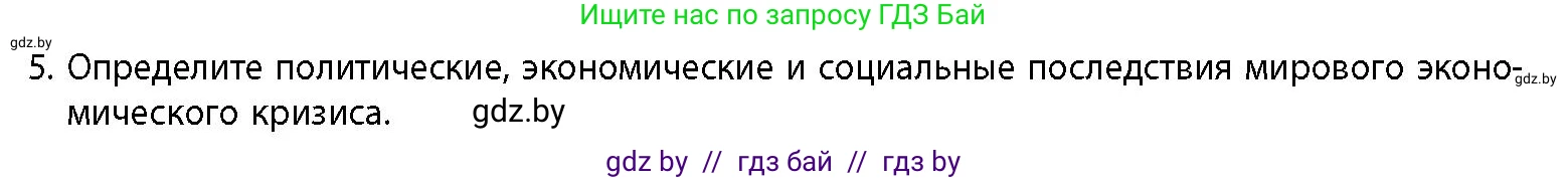 История Беларуси (Гісторыя Беларусі), 11 класс Учебник, авторы: Кохановский Александр Генадьевич, Кошелев Владимир Сергеевич, Темушев Степан Николаевич, Мох Е Н, Мезга Н Н, Корсак А И, Маскевич А И, Ходин С Н, издательство Издательский центр БГУ, Минск, 2025, зелёного цвета, страница 230, номер 5, Условие