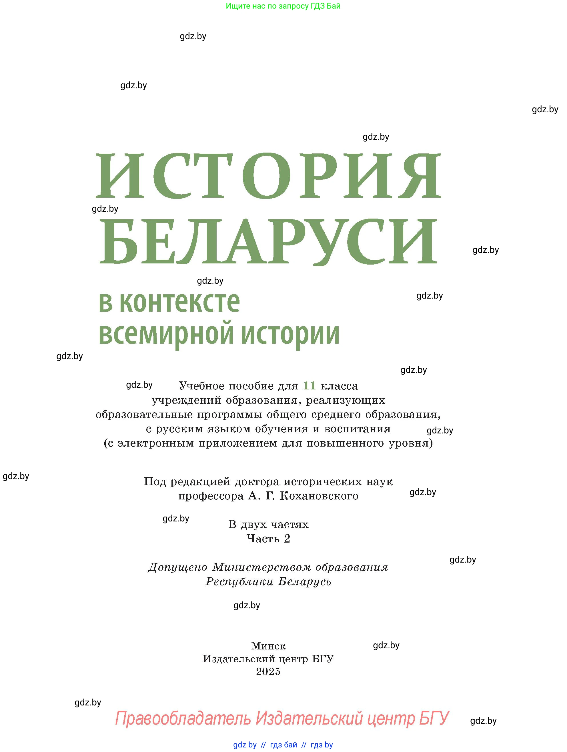 История Беларуси (Гісторыя Беларусі), 11 класс Учебник, авторы: Кохановский Александр Генадьевич, Кошелев Владимир Сергеевич, Темушев Степан Николаевич, Мох Е Н, Мезга Н Н, Корсак А И, Маскевич А И, Ходин С Н, издательство Издательский центр БГУ, Минск, 2025, зелёного цвета, страница 1