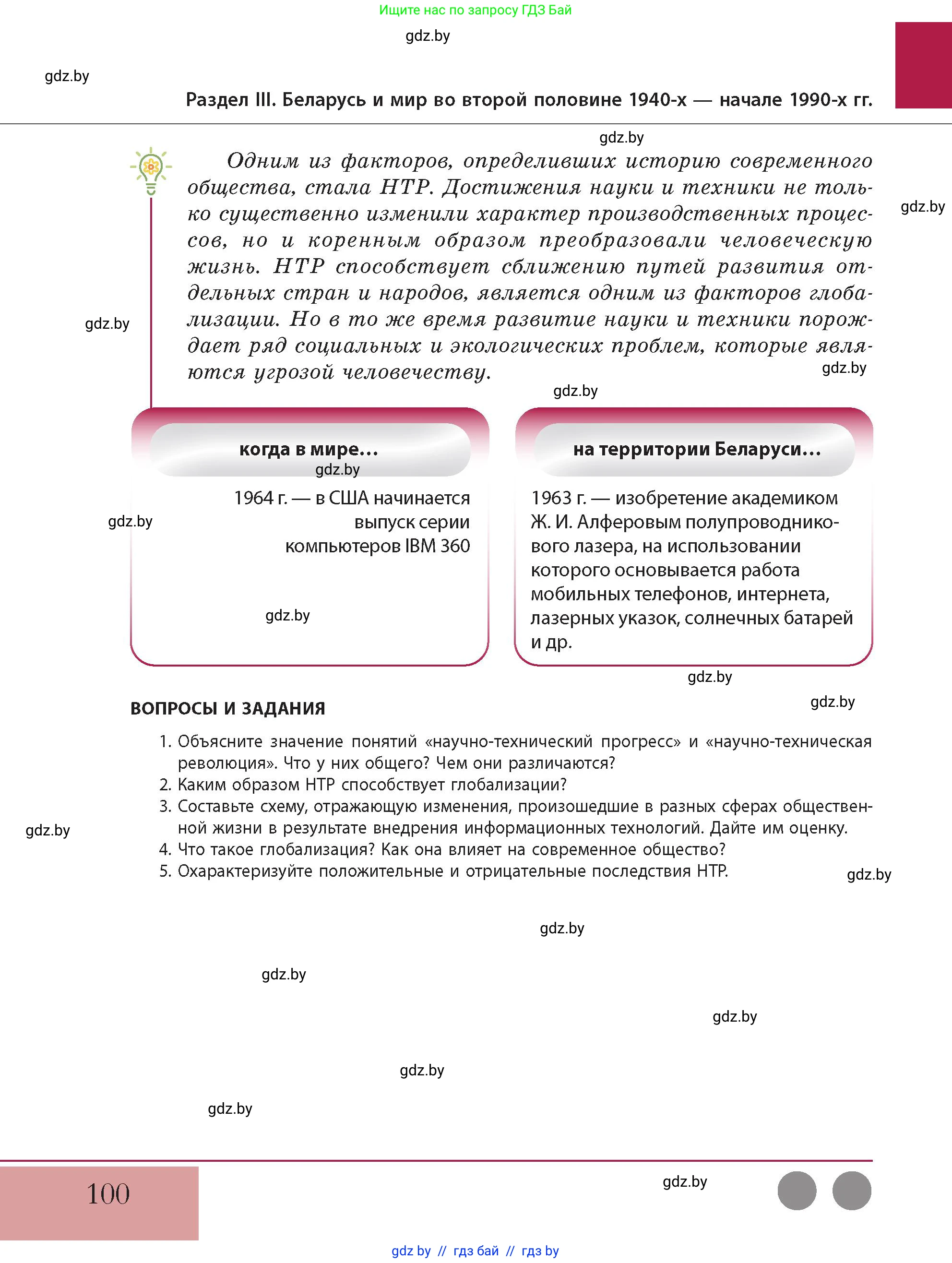 История Беларуси (Гісторыя Беларусі), 11 класс Учебник, авторы: Кохановский Александр Генадьевич, Кошелев Владимир Сергеевич, Темушев Степан Николаевич, Мох Е Н, Мезга Н Н, Корсак А И, Маскевич А И, Ходин С Н, издательство Издательский центр БГУ, Минск, 2025, зелёного цвета, Часть 2, страница 100