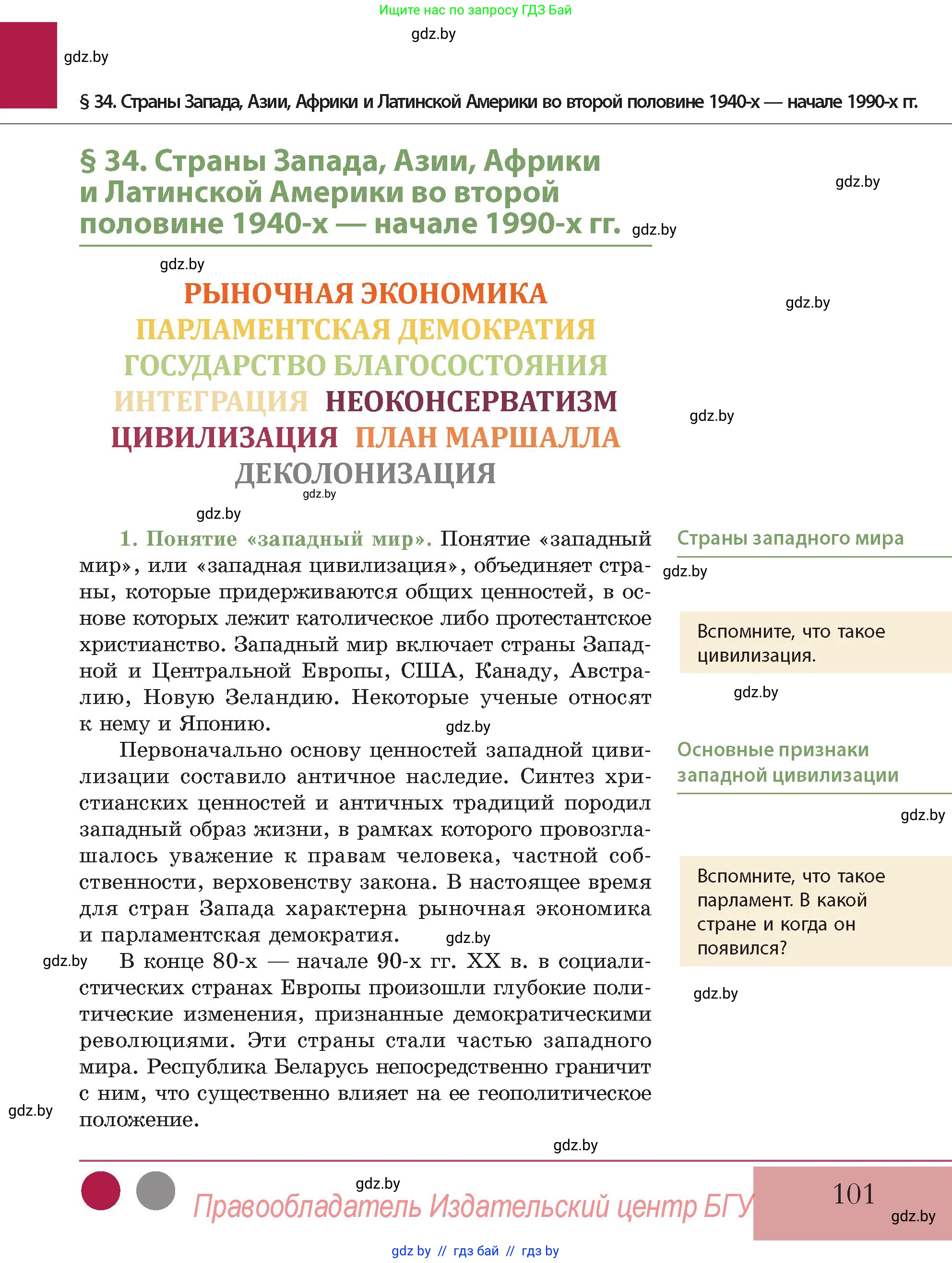История Беларуси (Гісторыя Беларусі), 11 класс Учебник, авторы: Кохановский Александр Генадьевич, Кошелев Владимир Сергеевич, Темушев Степан Николаевич, Мох Е Н, Мезга Н Н, Корсак А И, Маскевич А И, Ходин С Н, издательство Издательский центр БГУ, Минск, 2025, зелёного цвета, Часть 2, страница 101