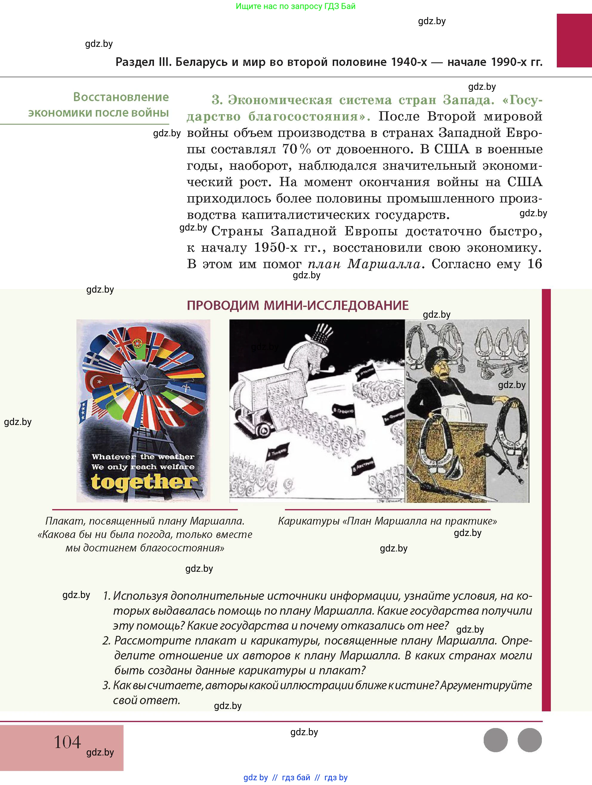 История Беларуси (Гісторыя Беларусі), 11 класс Учебник, авторы: Кохановский Александр Генадьевич, Кошелев Владимир Сергеевич, Темушев Степан Николаевич, Мох Е Н, Мезга Н Н, Корсак А И, Маскевич А И, Ходин С Н, издательство Издательский центр БГУ, Минск, 2025, зелёного цвета, Часть 2, страница 104