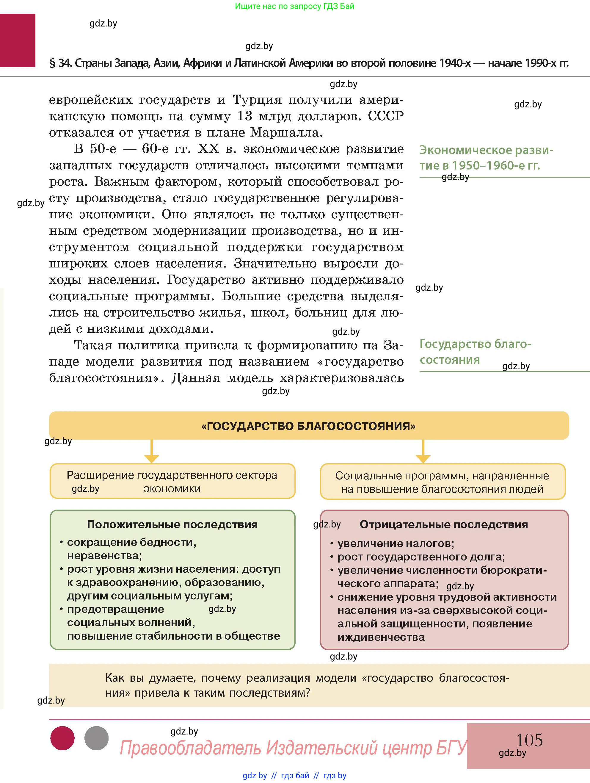 История Беларуси (Гісторыя Беларусі), 11 класс Учебник, авторы: Кохановский Александр Генадьевич, Кошелев Владимир Сергеевич, Темушев Степан Николаевич, Мох Е Н, Мезга Н Н, Корсак А И, Маскевич А И, Ходин С Н, издательство Издательский центр БГУ, Минск, 2025, зелёного цвета, Часть 2, страница 105