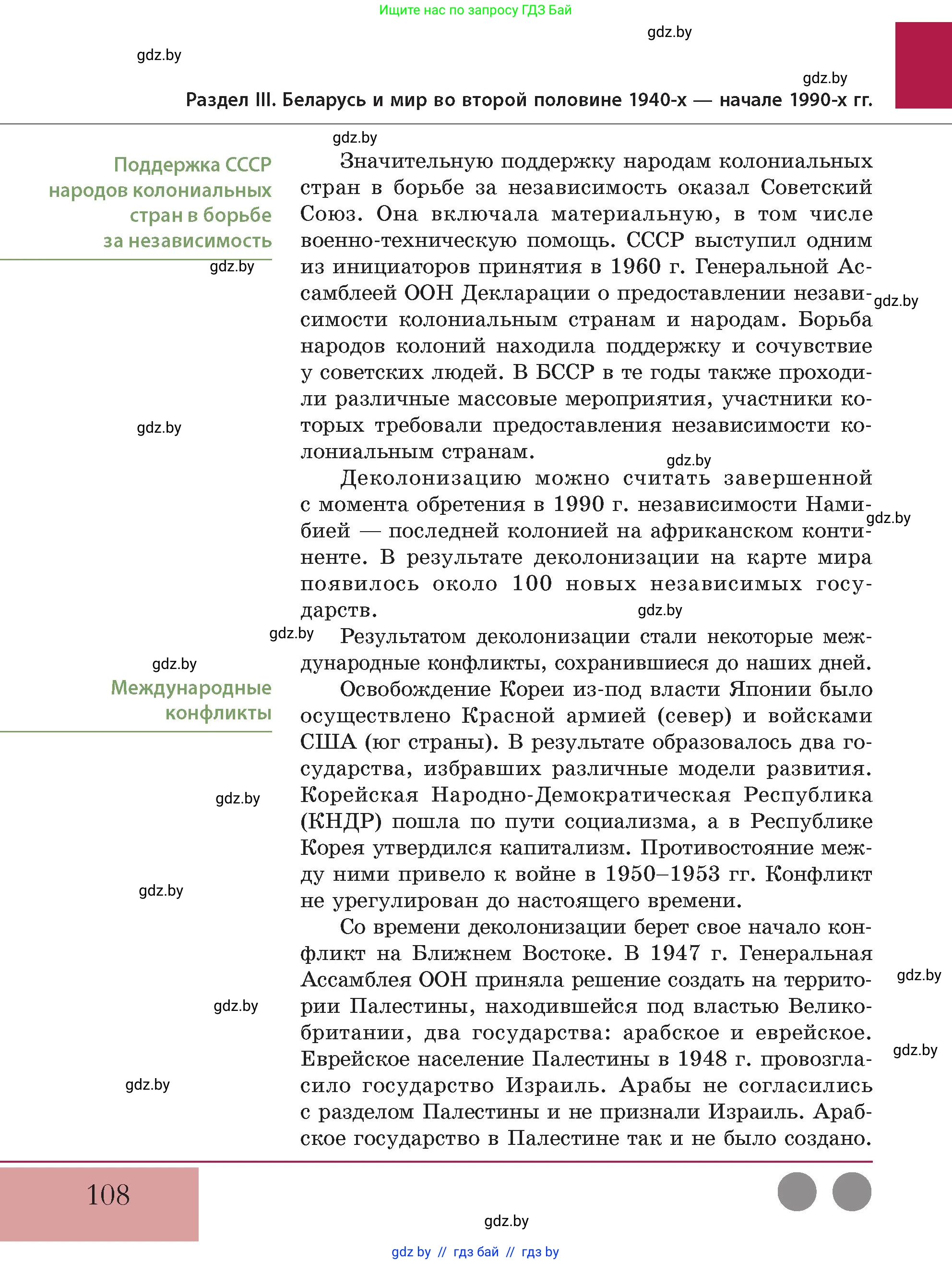 История Беларуси (Гісторыя Беларусі), 11 класс Учебник, авторы: Кохановский Александр Генадьевич, Кошелев Владимир Сергеевич, Темушев Степан Николаевич, Мох Е Н, Мезга Н Н, Корсак А И, Маскевич А И, Ходин С Н, издательство Издательский центр БГУ, Минск, 2025, зелёного цвета, страница 108