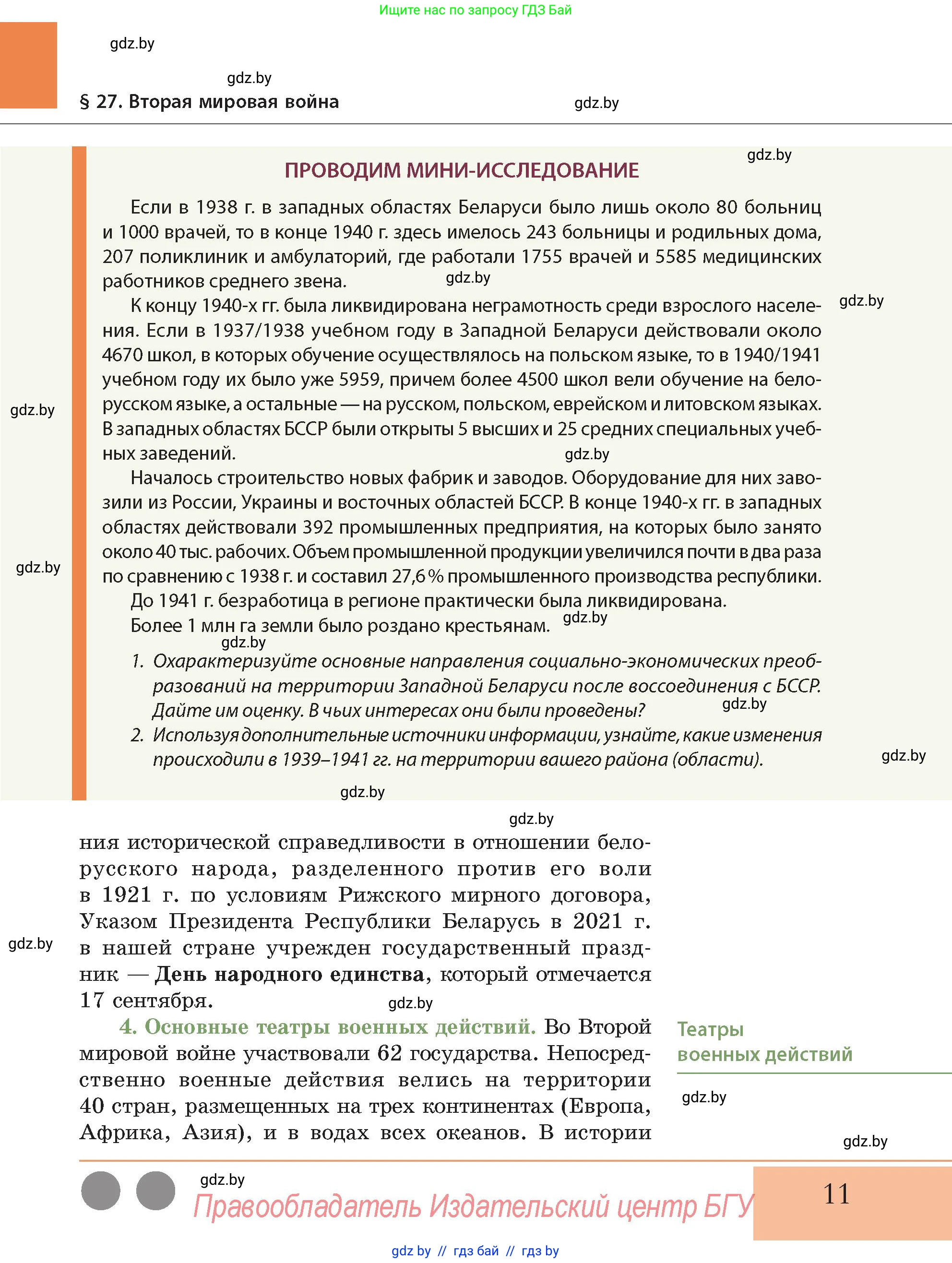 История Беларуси (Гісторыя Беларусі), 11 класс Учебник, авторы: Кохановский Александр Генадьевич, Кошелев Владимир Сергеевич, Темушев Степан Николаевич, Мох Е Н, Мезга Н Н, Корсак А И, Маскевич А И, Ходин С Н, издательство Издательский центр БГУ, Минск, 2025, зелёного цвета, Часть 2, страница 11