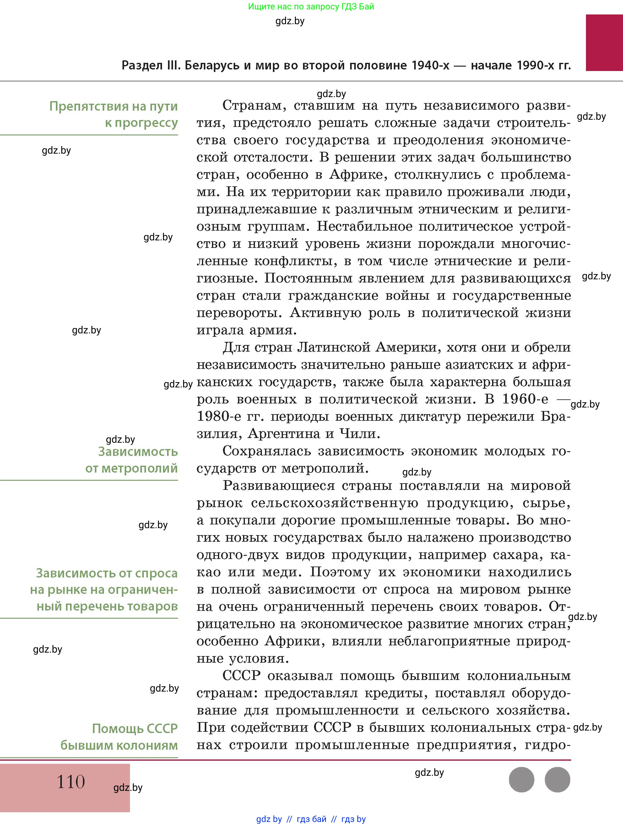 История Беларуси (Гісторыя Беларусі), 11 класс Учебник, авторы: Кохановский Александр Генадьевич, Кошелев Владимир Сергеевич, Темушев Степан Николаевич, Мох Е Н, Мезга Н Н, Корсак А И, Маскевич А И, Ходин С Н, издательство Издательский центр БГУ, Минск, 2025, зелёного цвета, страница 110
