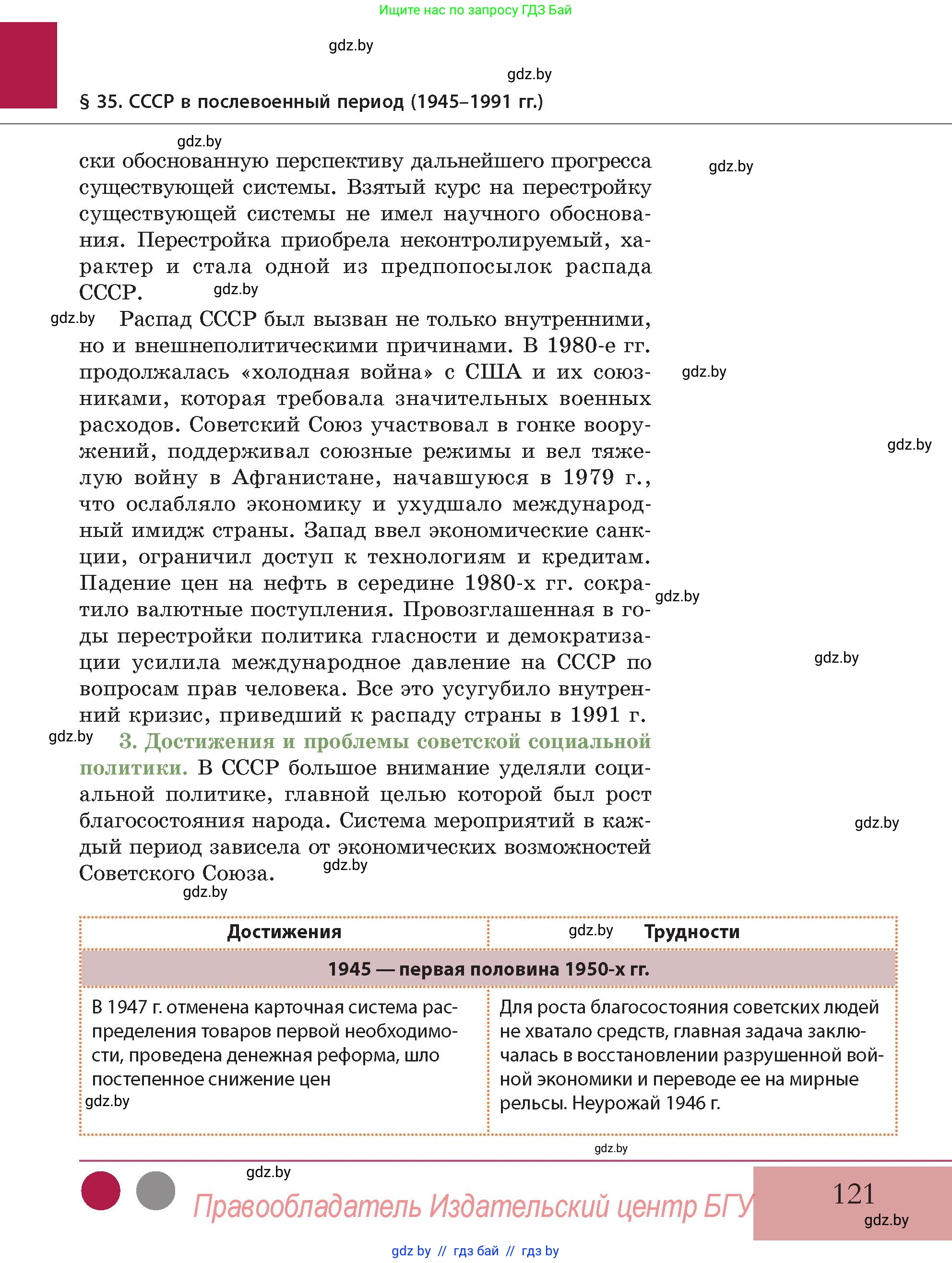 История Беларуси (Гісторыя Беларусі), 11 класс Учебник, авторы: Кохановский Александр Генадьевич, Кошелев Владимир Сергеевич, Темушев Степан Николаевич, Мох Е Н, Мезга Н Н, Корсак А И, Маскевич А И, Ходин С Н, издательство Издательский центр БГУ, Минск, 2025, зелёного цвета, страница 121