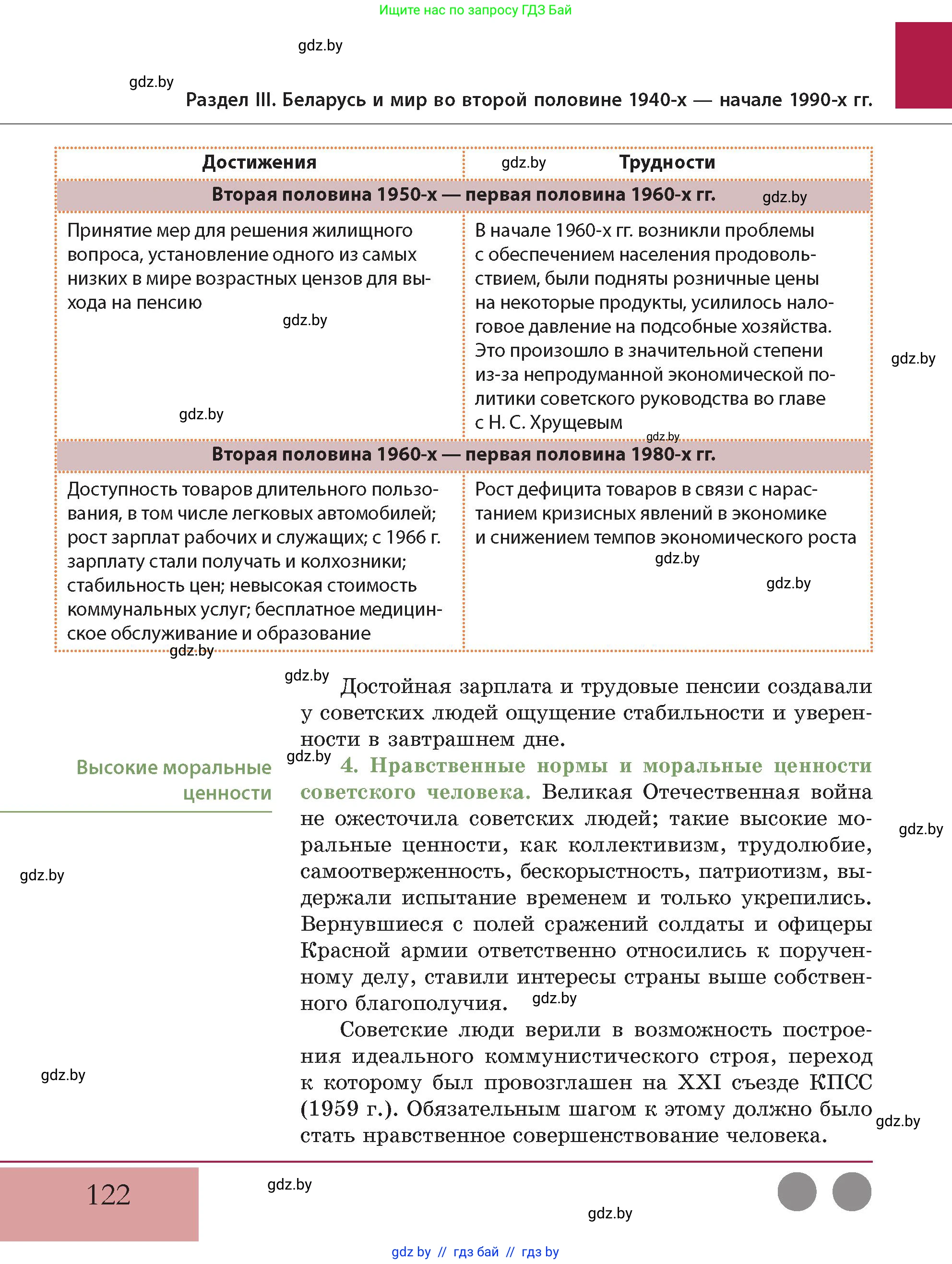 История Беларуси (Гісторыя Беларусі), 11 класс Учебник, авторы: Кохановский Александр Генадьевич, Кошелев Владимир Сергеевич, Темушев Степан Николаевич, Мох Е Н, Мезга Н Н, Корсак А И, Маскевич А И, Ходин С Н, издательство Издательский центр БГУ, Минск, 2025, зелёного цвета, страница 122