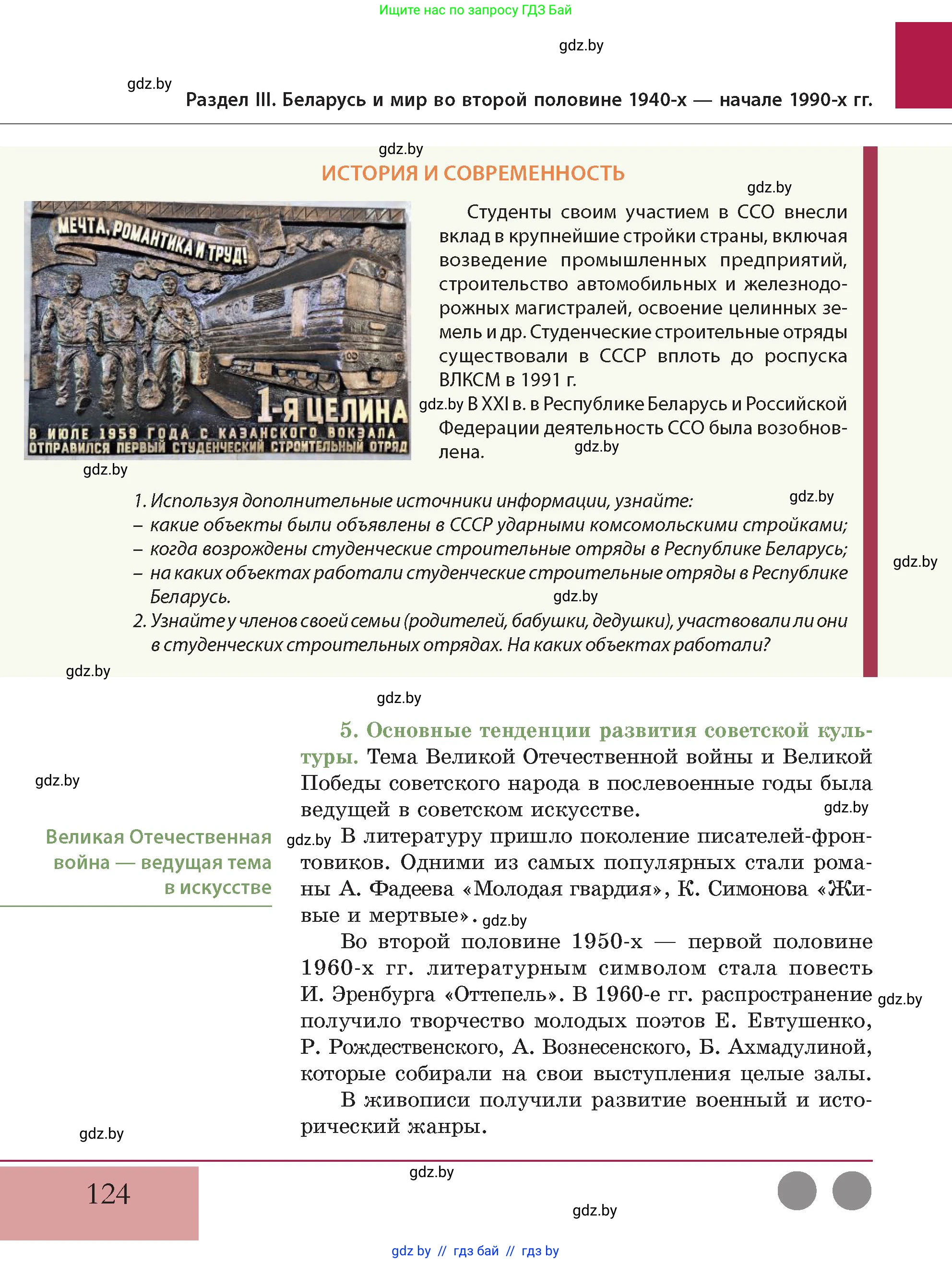 История Беларуси (Гісторыя Беларусі), 11 класс Учебник, авторы: Кохановский Александр Генадьевич, Кошелев Владимир Сергеевич, Темушев Степан Николаевич, Мох Е Н, Мезга Н Н, Корсак А И, Маскевич А И, Ходин С Н, издательство Издательский центр БГУ, Минск, 2025, зелёного цвета, Часть 2, страница 124