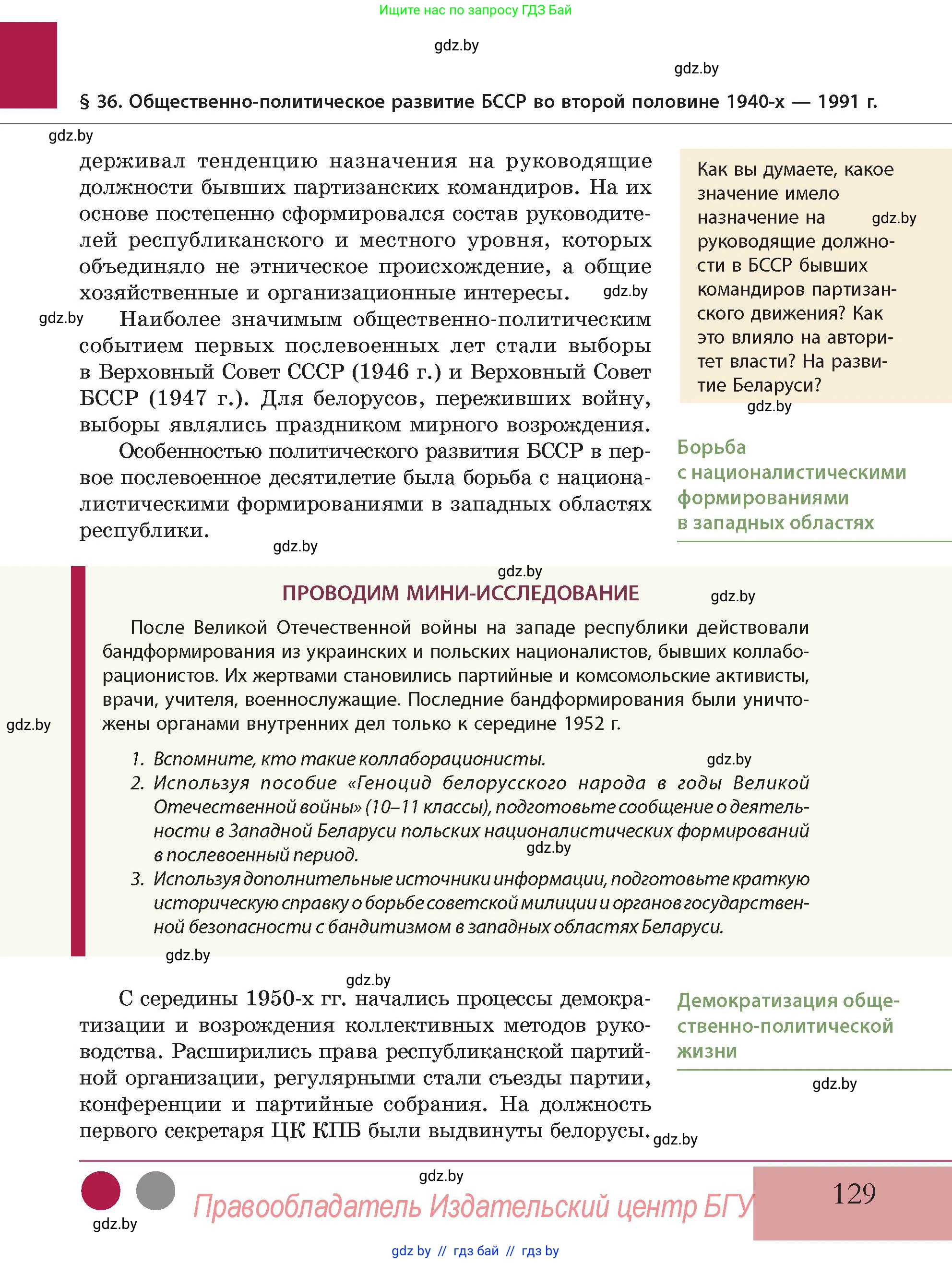 История Беларуси (Гісторыя Беларусі), 11 класс Учебник, авторы: Кохановский Александр Генадьевич, Кошелев Владимир Сергеевич, Темушев Степан Николаевич, Мох Е Н, Мезга Н Н, Корсак А И, Маскевич А И, Ходин С Н, издательство Издательский центр БГУ, Минск, 2025, зелёного цвета, Часть 2, страница 129