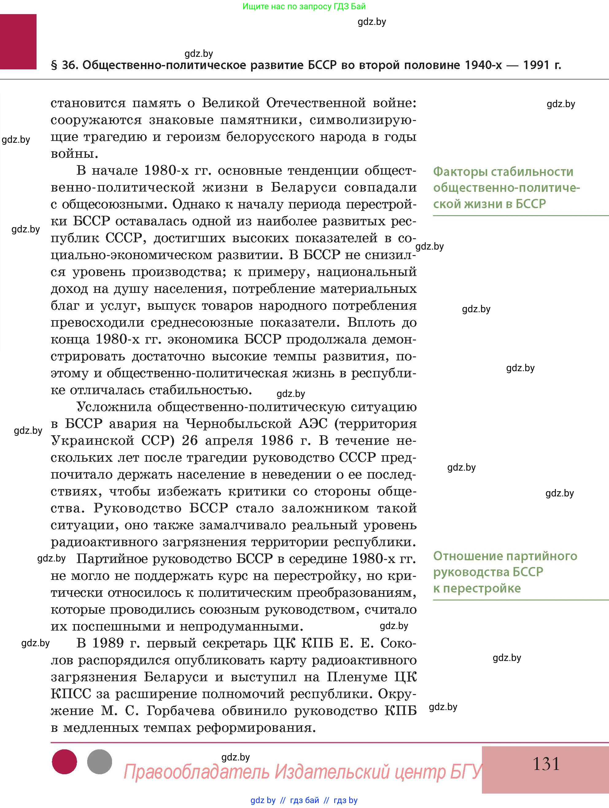 История Беларуси (Гісторыя Беларусі), 11 класс Учебник, авторы: Кохановский Александр Генадьевич, Кошелев Владимир Сергеевич, Темушев Степан Николаевич, Мох Е Н, Мезга Н Н, Корсак А И, Маскевич А И, Ходин С Н, издательство Издательский центр БГУ, Минск, 2025, зелёного цвета, страница 131