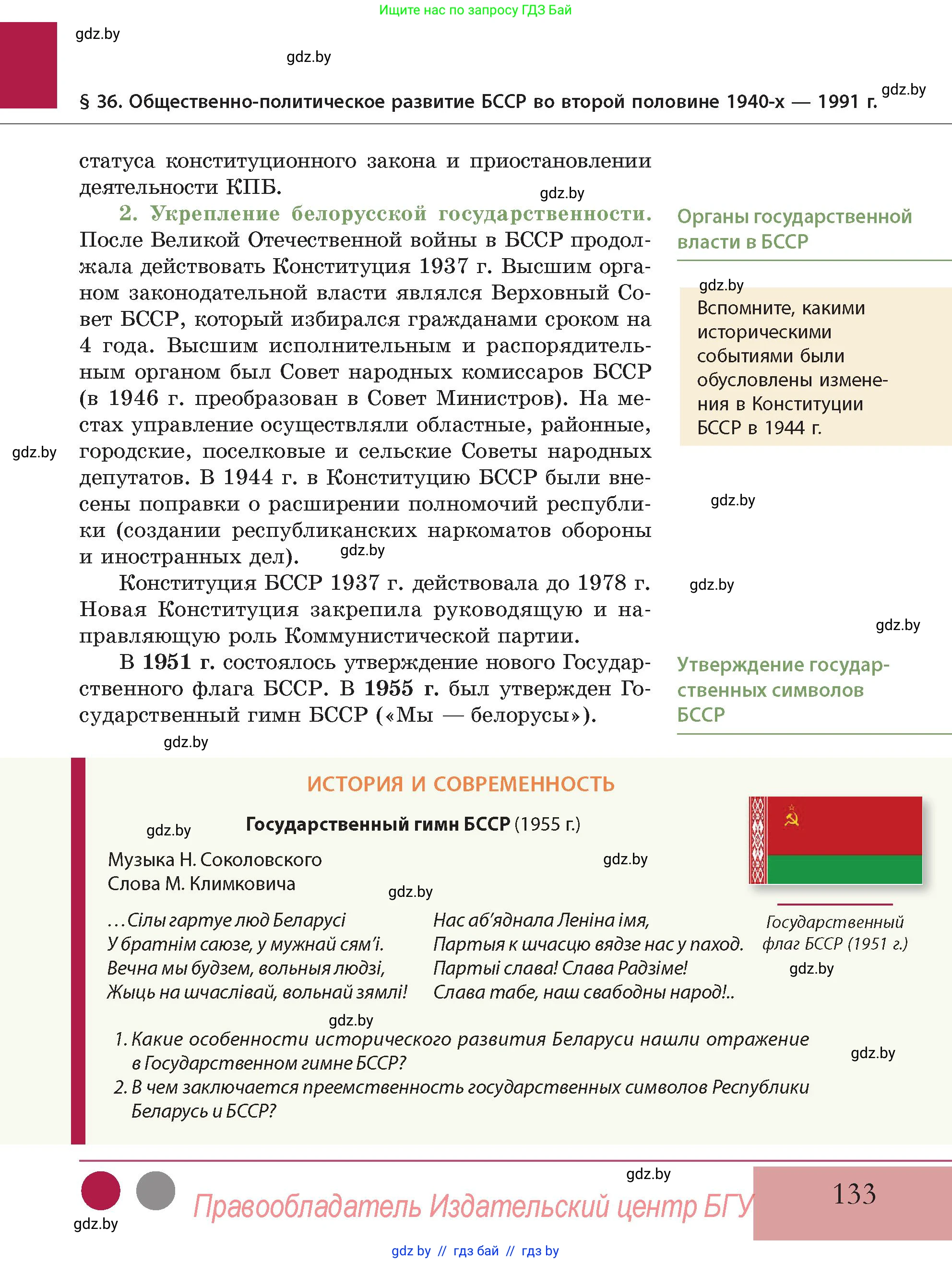 История Беларуси (Гісторыя Беларусі), 11 класс Учебник, авторы: Кохановский Александр Генадьевич, Кошелев Владимир Сергеевич, Темушев Степан Николаевич, Мох Е Н, Мезга Н Н, Корсак А И, Маскевич А И, Ходин С Н, издательство Издательский центр БГУ, Минск, 2025, зелёного цвета, Часть 2, страница 133
