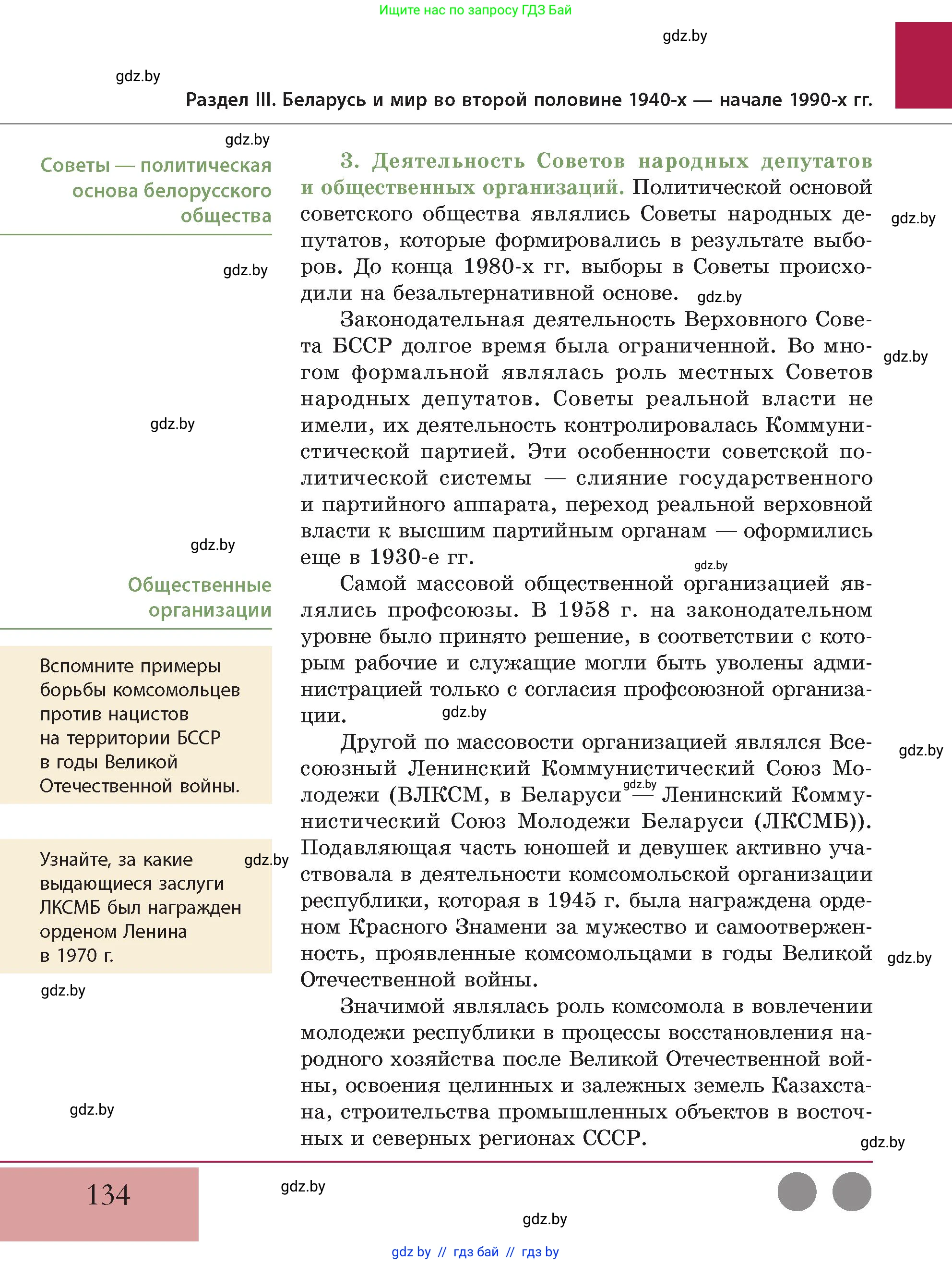 История Беларуси (Гісторыя Беларусі), 11 класс Учебник, авторы: Кохановский Александр Генадьевич, Кошелев Владимир Сергеевич, Темушев Степан Николаевич, Мох Е Н, Мезга Н Н, Корсак А И, Маскевич А И, Ходин С Н, издательство Издательский центр БГУ, Минск, 2025, зелёного цвета, Часть 2, страница 134