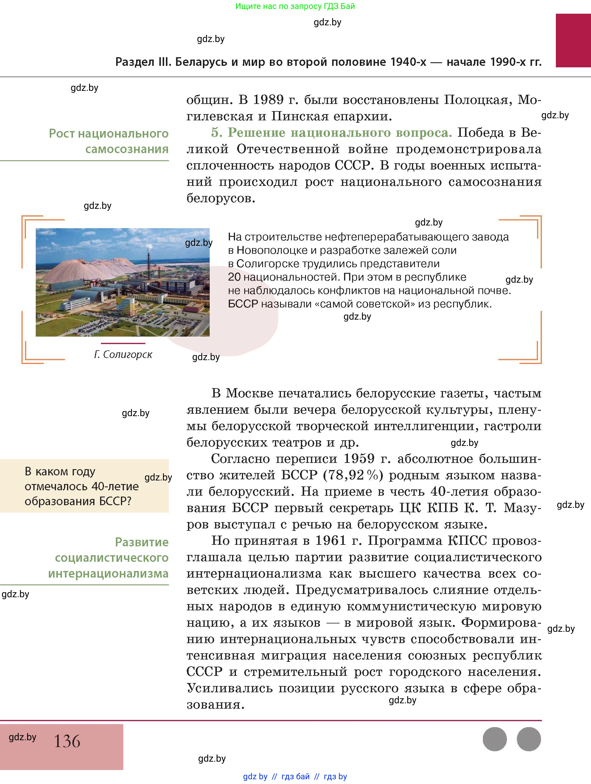 История Беларуси (Гісторыя Беларусі), 11 класс Учебник, авторы: Кохановский Александр Генадьевич, Кошелев Владимир Сергеевич, Темушев Степан Николаевич, Мох Е Н, Мезга Н Н, Корсак А И, Маскевич А И, Ходин С Н, издательство Издательский центр БГУ, Минск, 2025, зелёного цвета, Часть 2, страница 136