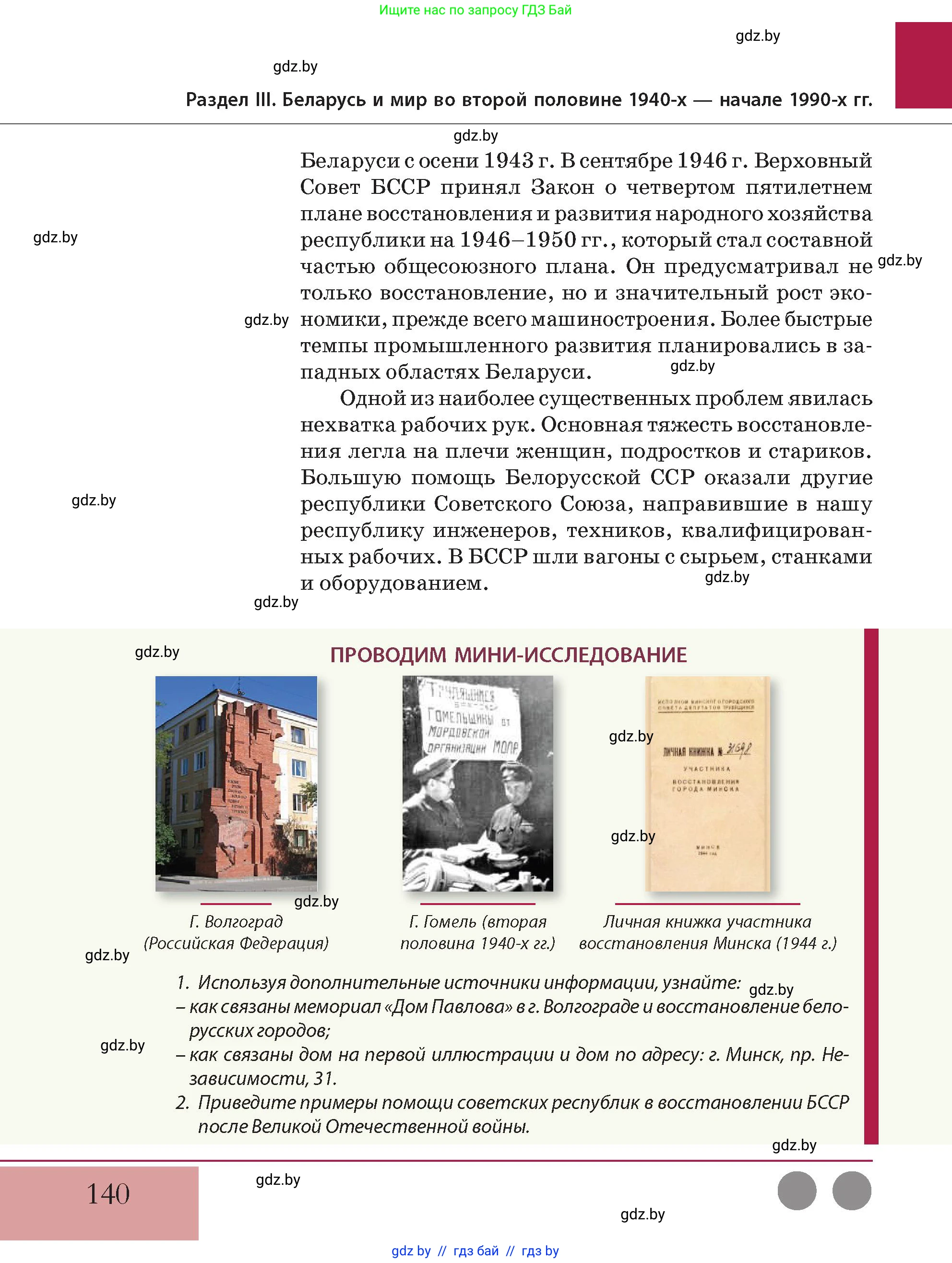 История Беларуси (Гісторыя Беларусі), 11 класс Учебник, авторы: Кохановский Александр Генадьевич, Кошелев Владимир Сергеевич, Темушев Степан Николаевич, Мох Е Н, Мезга Н Н, Корсак А И, Маскевич А И, Ходин С Н, издательство Издательский центр БГУ, Минск, 2025, зелёного цвета, Часть 2, страница 140