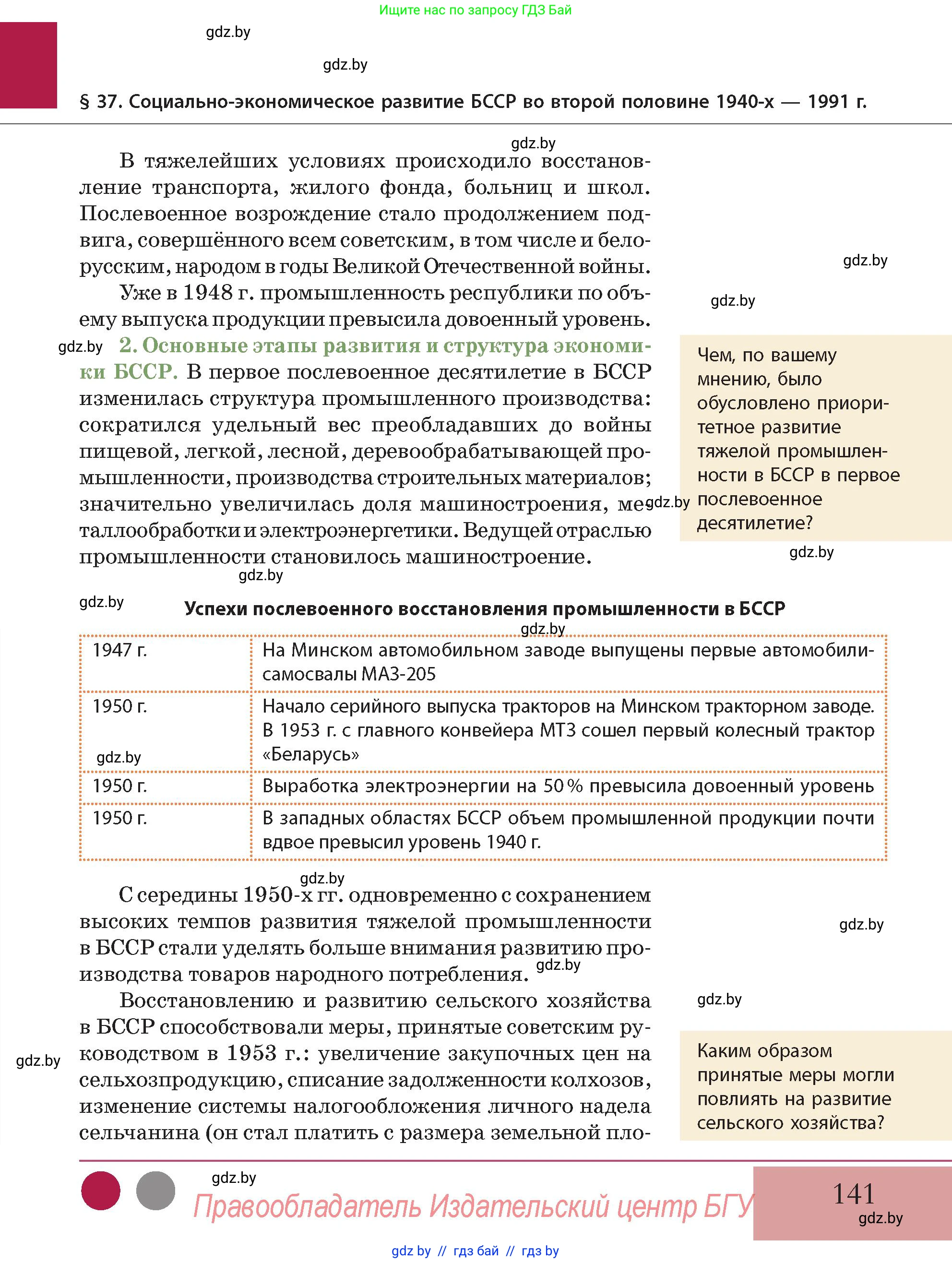 История Беларуси (Гісторыя Беларусі), 11 класс Учебник, авторы: Кохановский Александр Генадьевич, Кошелев Владимир Сергеевич, Темушев Степан Николаевич, Мох Е Н, Мезга Н Н, Корсак А И, Маскевич А И, Ходин С Н, издательство Издательский центр БГУ, Минск, 2025, зелёного цвета, Часть 2, страница 141