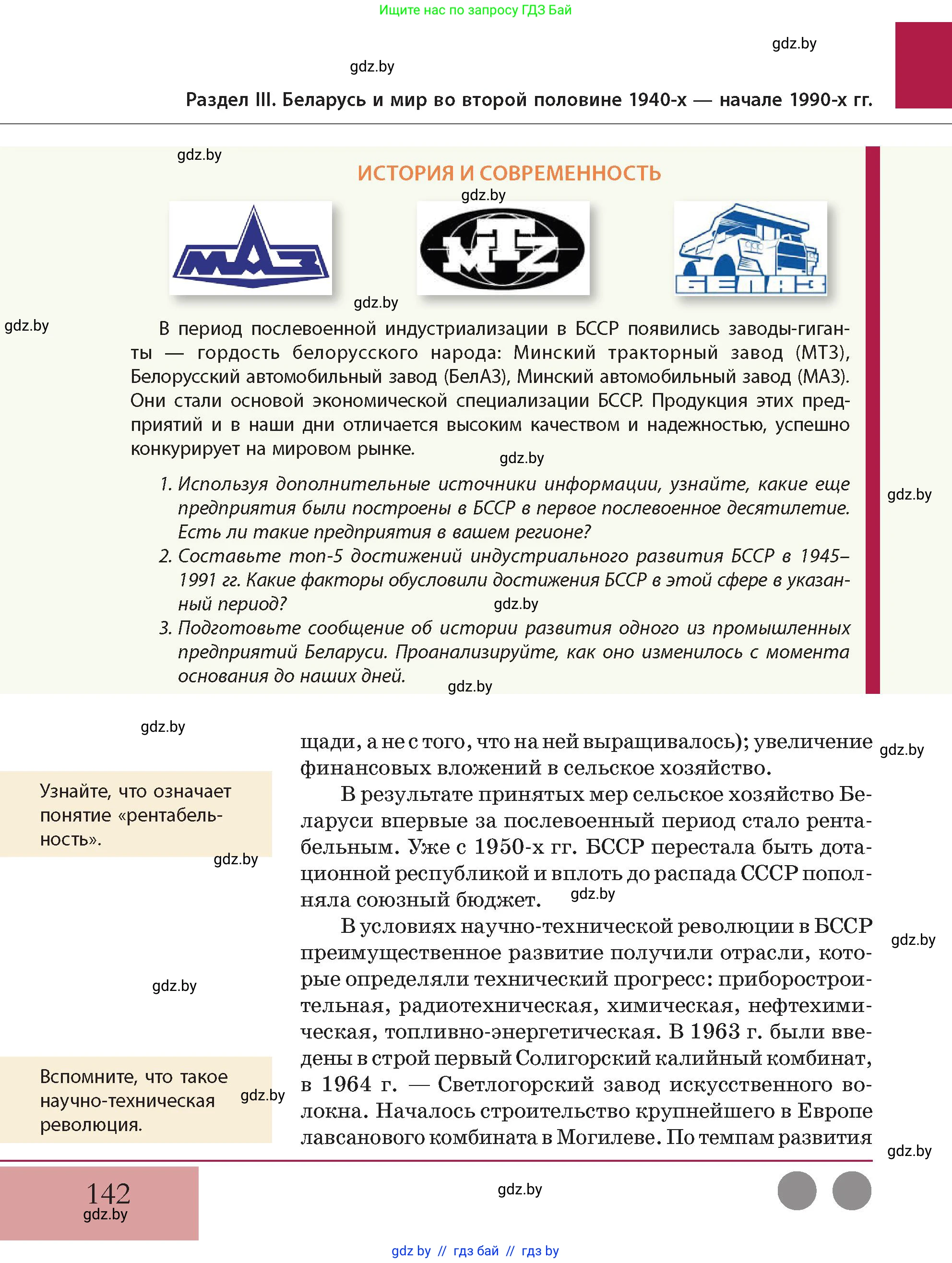 История Беларуси (Гісторыя Беларусі), 11 класс Учебник, авторы: Кохановский Александр Генадьевич, Кошелев Владимир Сергеевич, Темушев Степан Николаевич, Мох Е Н, Мезга Н Н, Корсак А И, Маскевич А И, Ходин С Н, издательство Издательский центр БГУ, Минск, 2025, зелёного цвета, Часть 2, страница 142