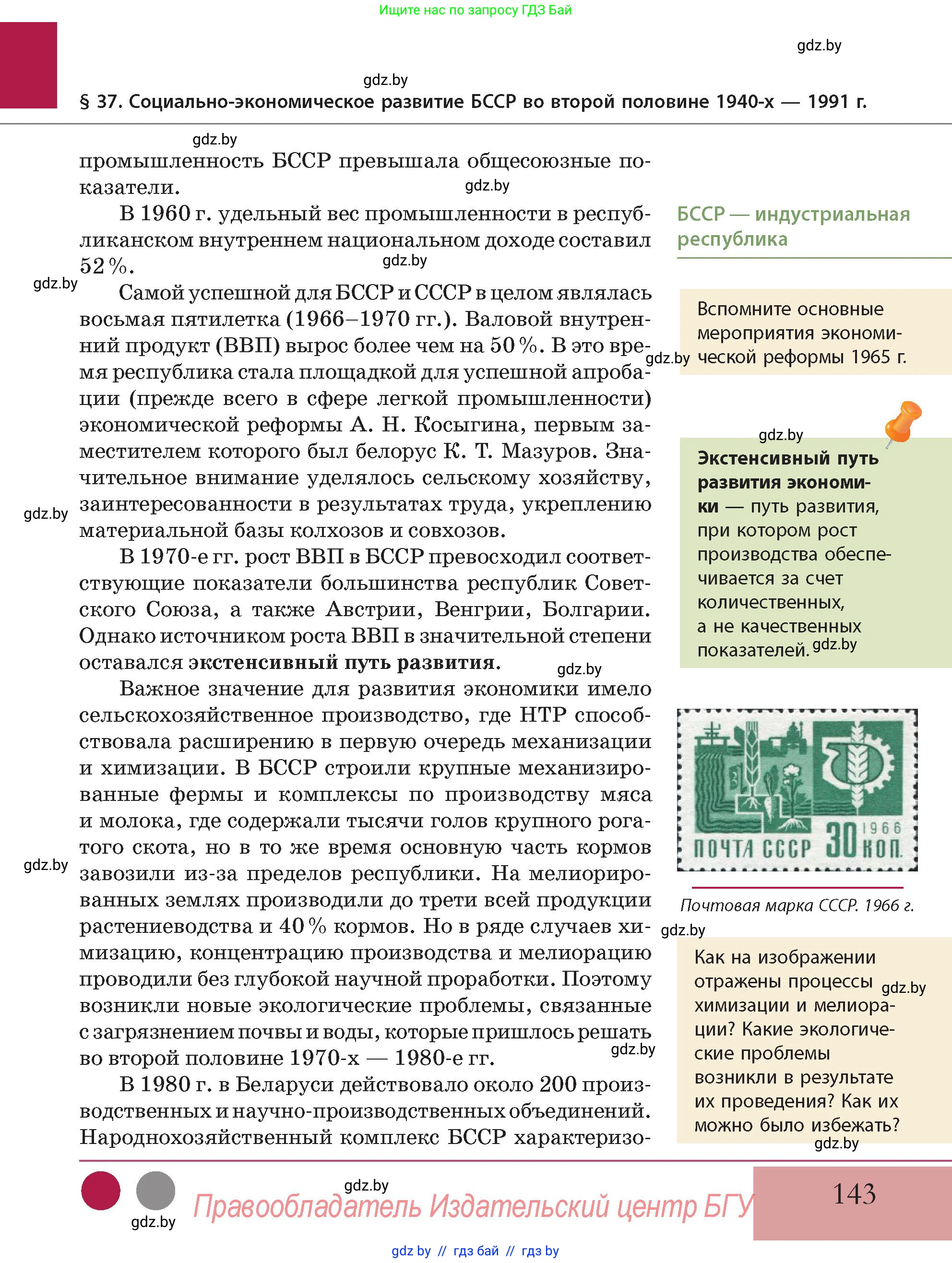 История Беларуси (Гісторыя Беларусі), 11 класс Учебник, авторы: Кохановский Александр Генадьевич, Кошелев Владимир Сергеевич, Темушев Степан Николаевич, Мох Е Н, Мезга Н Н, Корсак А И, Маскевич А И, Ходин С Н, издательство Издательский центр БГУ, Минск, 2025, зелёного цвета, Часть 2, страница 143