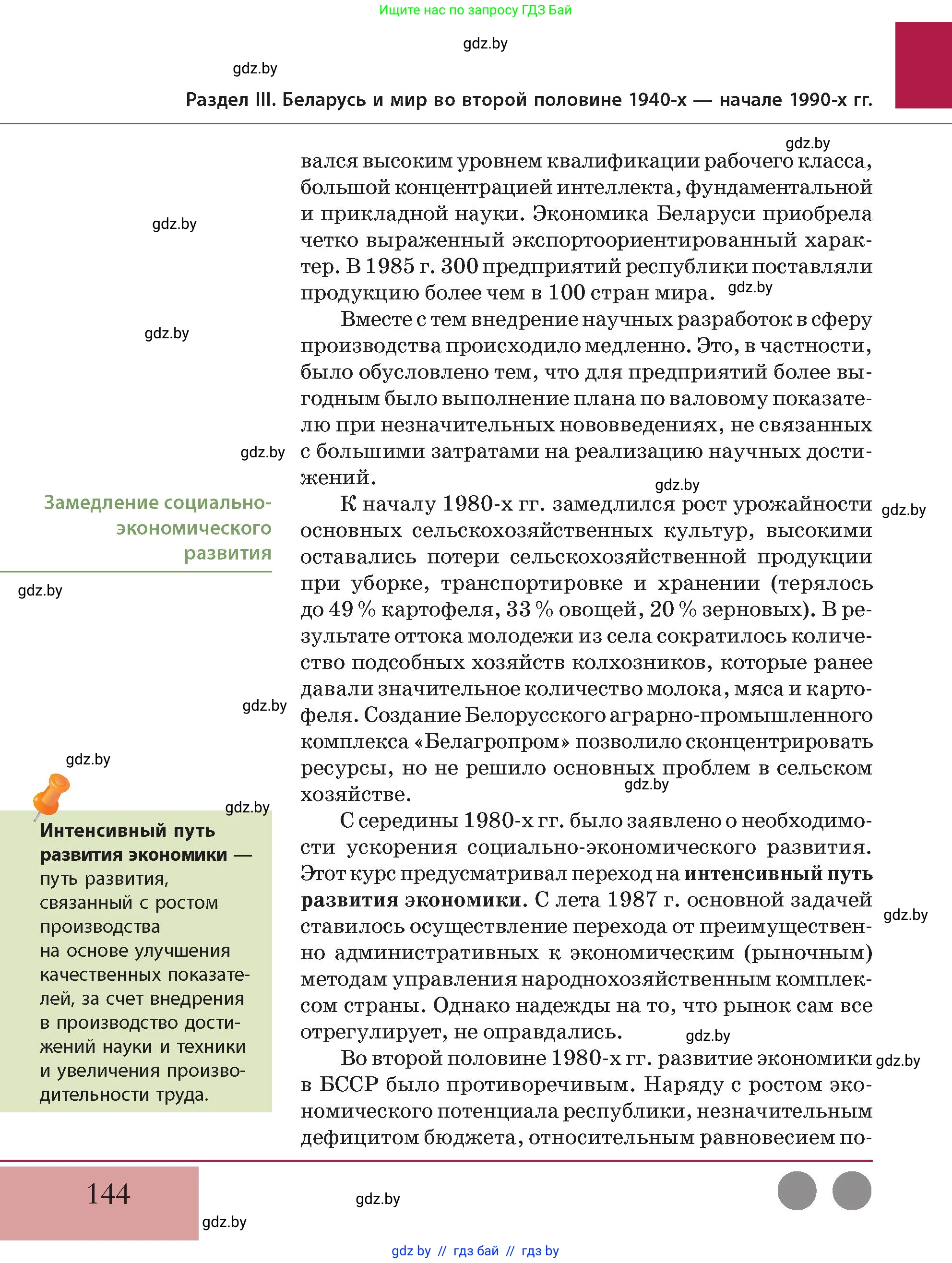 История Беларуси (Гісторыя Беларусі), 11 класс Учебник, авторы: Кохановский Александр Генадьевич, Кошелев Владимир Сергеевич, Темушев Степан Николаевич, Мох Е Н, Мезга Н Н, Корсак А И, Маскевич А И, Ходин С Н, издательство Издательский центр БГУ, Минск, 2025, зелёного цвета, страница 144